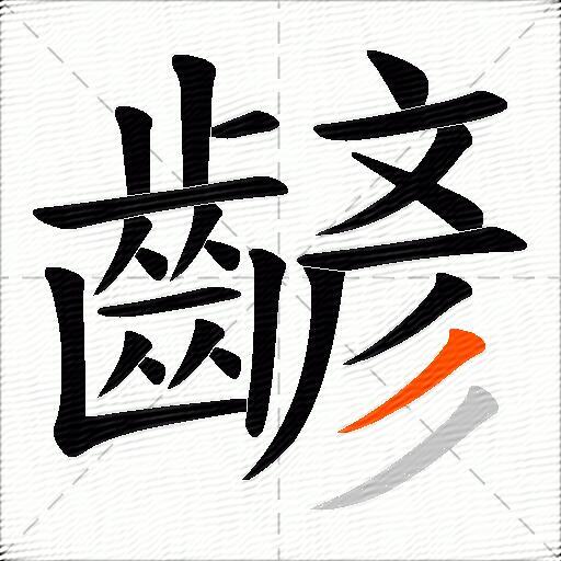 齴