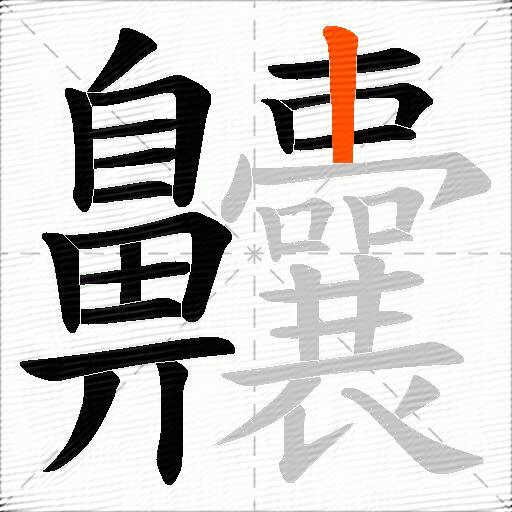 齉