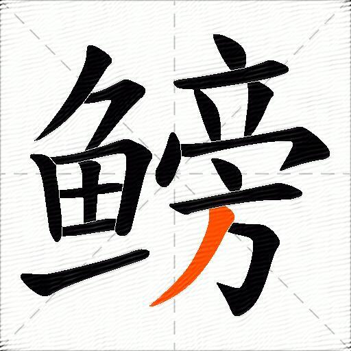 鳑