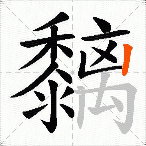 黐