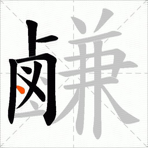 鹻