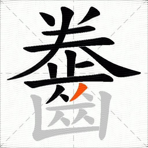 齤
