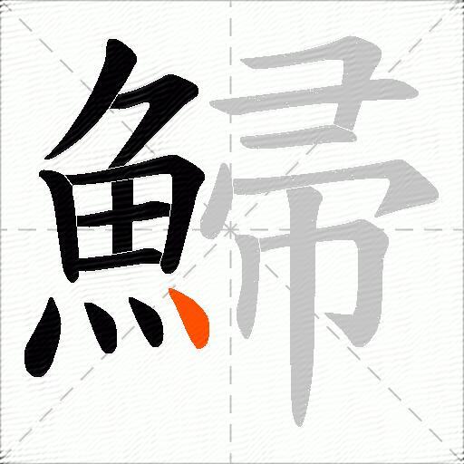 鯞