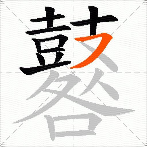 鼛