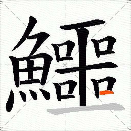 鱷