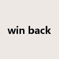 win back是什么意思