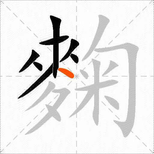 麴