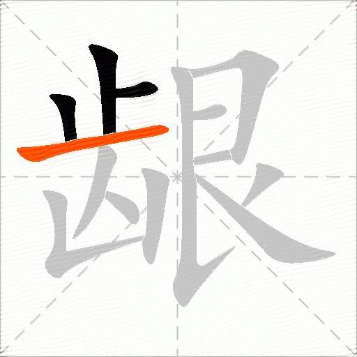 龈