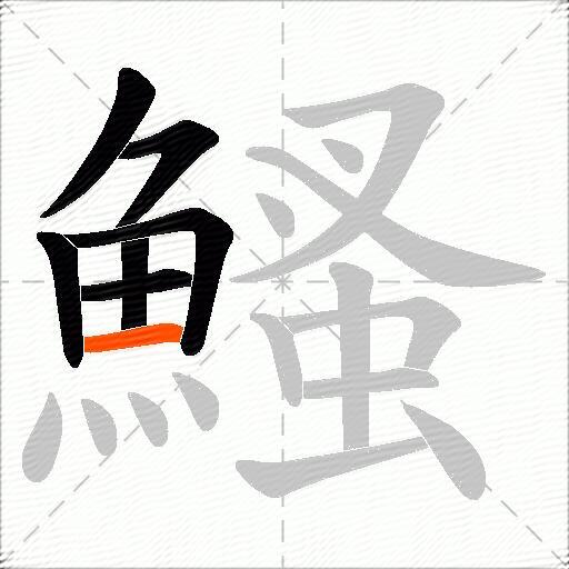 鰠