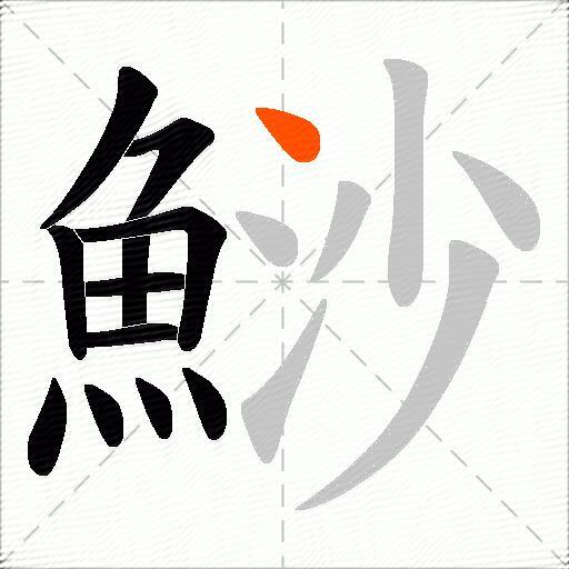鯋