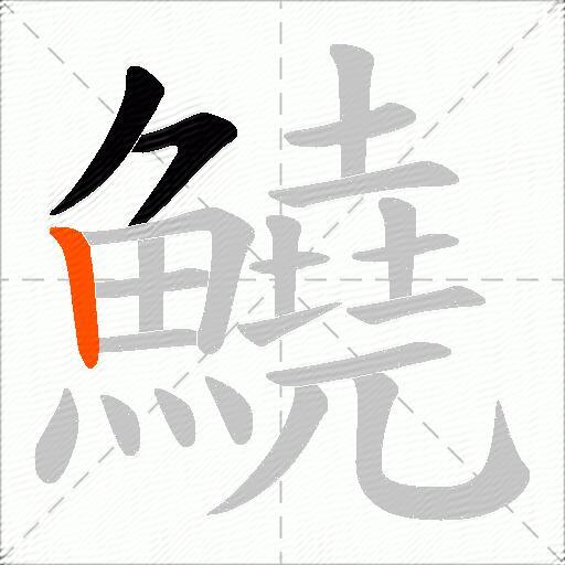 鱙