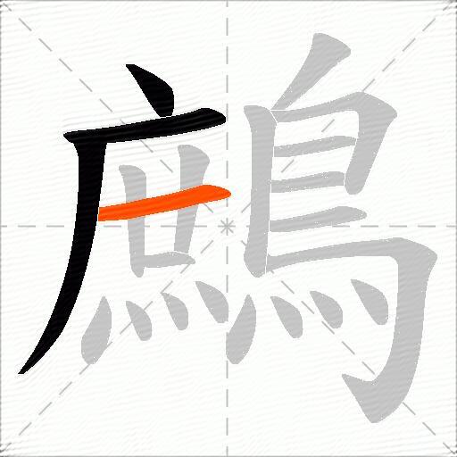 鷓