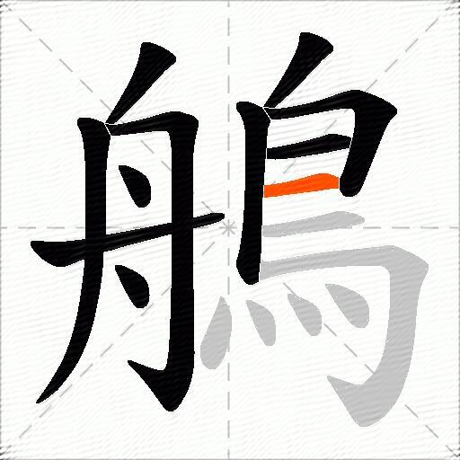 鵃