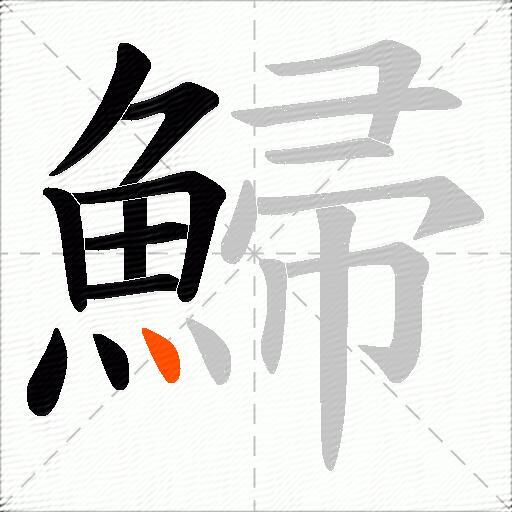 鯞