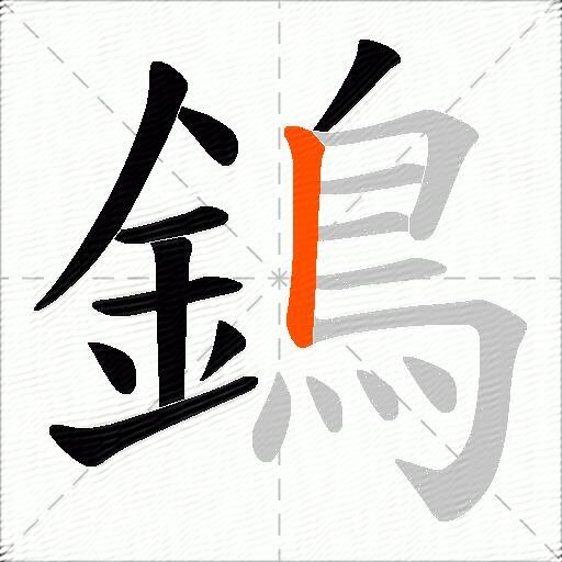 鵭