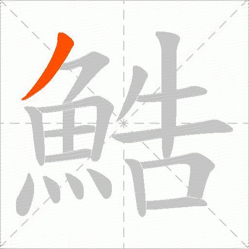 鯌