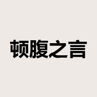 顿腹之言是什么意思