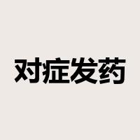 对症发药是什么意思