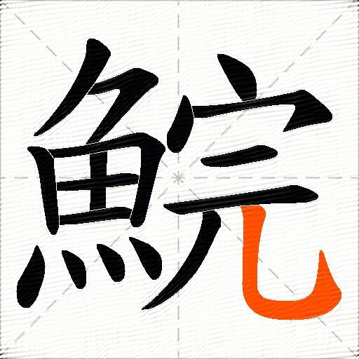 鯇