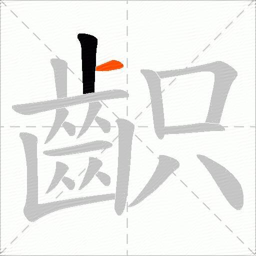 齞