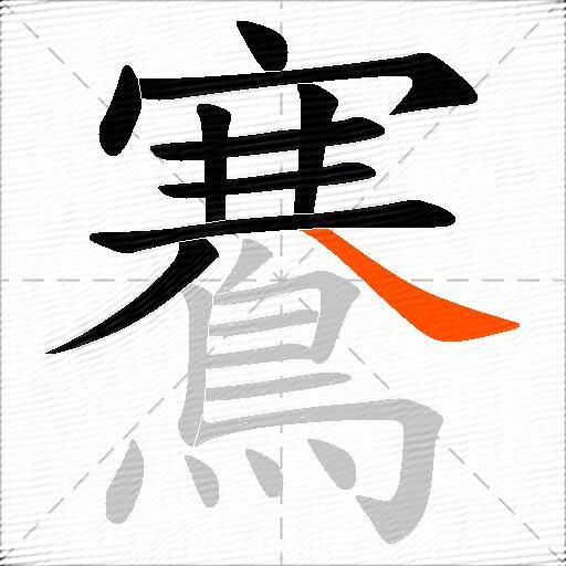 鶱