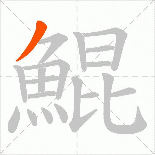 鯤
