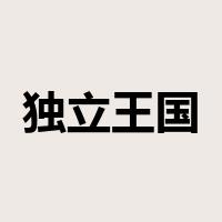 独立王国是什么意思