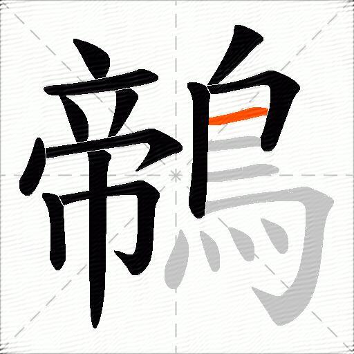 鶙