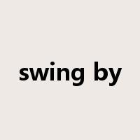 swing by是什么意思