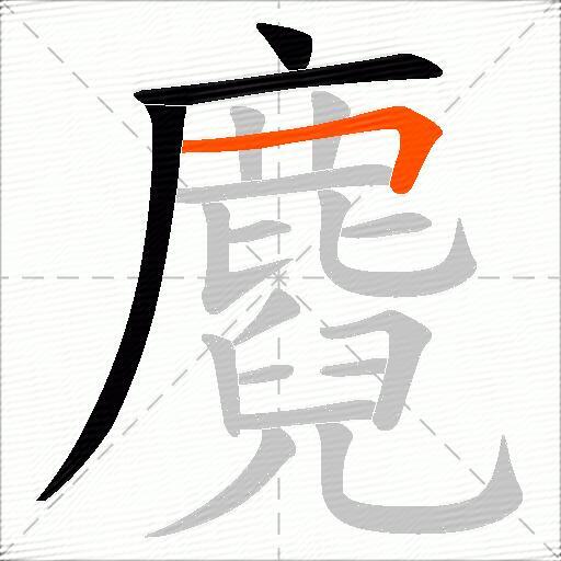 麑