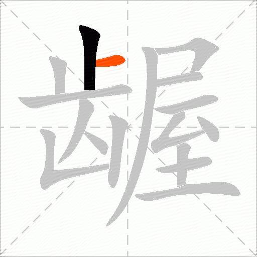 龌