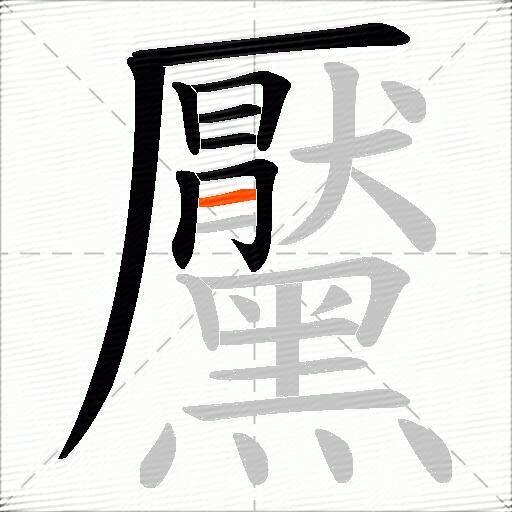 黶
