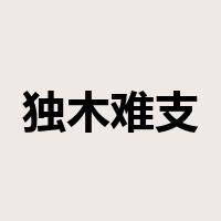 独木难支是什么意思