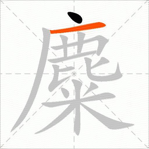 麋
