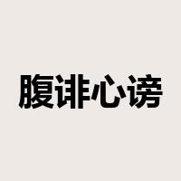 腹诽心谤是什么意思