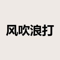 风吹浪打是什么意思