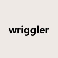 wriggler是什么意思