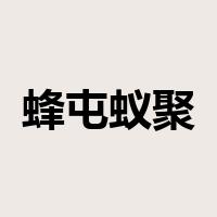 蜂屯蚁聚是什么意思