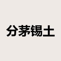 分茅锡土是什么意思