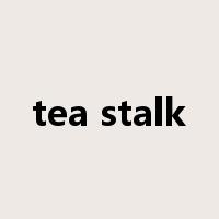 tea stalk是什么意思