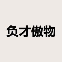 负才傲物是什么意思