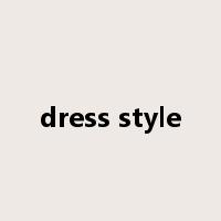 dress style是什么意思