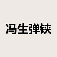 冯生弹铗是什么意思