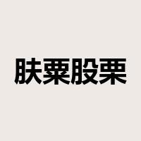 肤粟股栗是什么意思