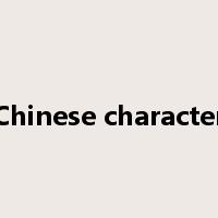 with Chinese characteristics是什么意思