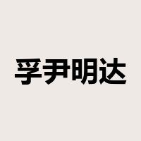 孚尹明达是什么意思