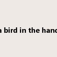 a bird in the hand是什么意思