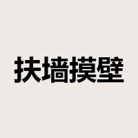 扶墙摸壁是什么意思