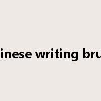 Chinese writing brush是什么意思