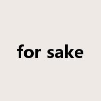 for sake是什么意思